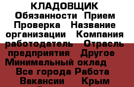 КЛАДОВЩИК Обязанности: Прием Проверка › Название организации ­ Компания-работодатель › Отрасль предприятия ­ Другое › Минимальный оклад ­ 1 - Все города Работа » Вакансии   . Крым,Бахчисарай